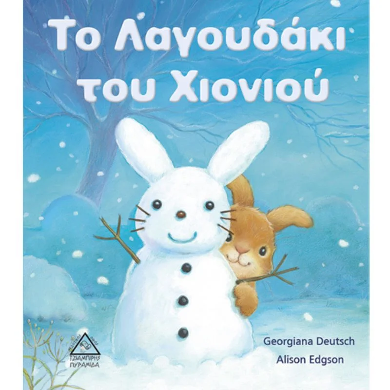 Φωτογραφία προϊόντος: Τζιαμπίρης Πυραμίδα Το Λαγουδάκι του Χιονιού
