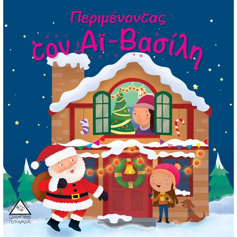 Φωτογραφία προϊόντος: Τζιαμπίρης Πυραμίδα Περιμένοντας τον Αϊ - Βασίλη