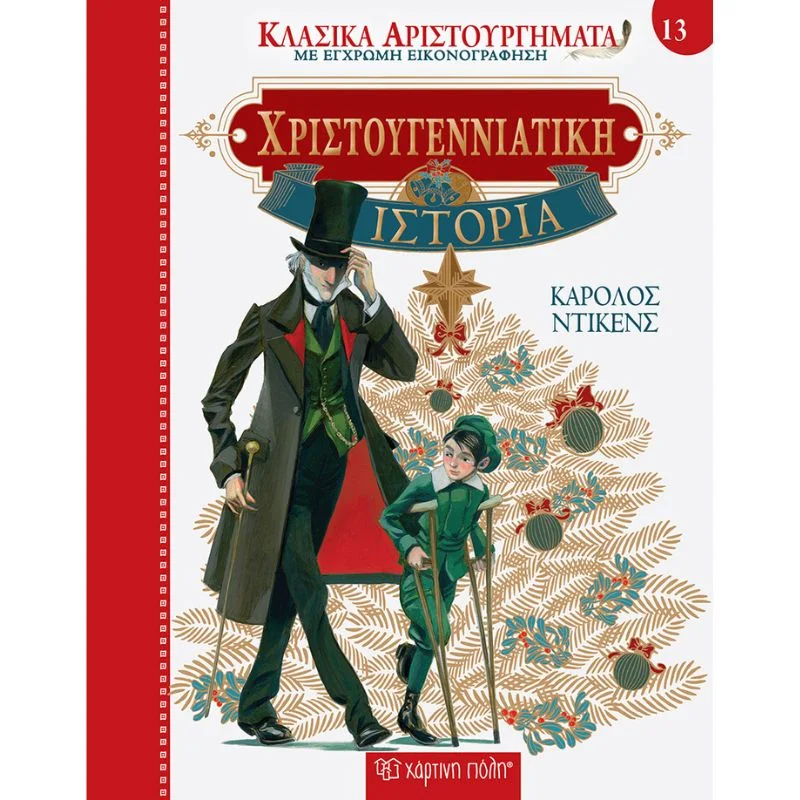 Φωτογραφία προϊόντος: Χάρτινη Πόλη Κλασικά Αριστουργήματα Νο13 - Χριστουγεννιάτικη Ιστορία
