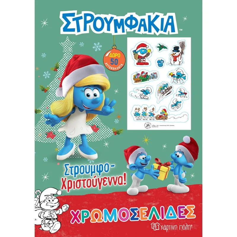 Φωτογραφία προϊόντος: Χάρτινη Πόλη Χρωμοσελίδες με 50 Αυτοκόλλητα - Στρουμφάκια, Στρουμφο-Χριστούγεννα!