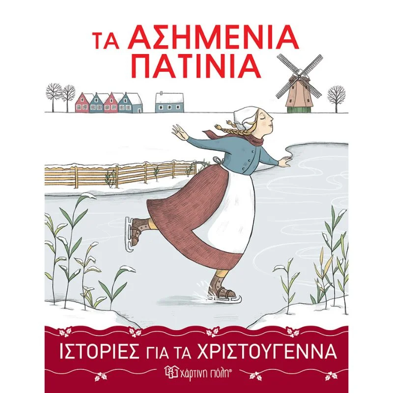 Φωτογραφία προϊόντος: Χάρτινη Πόλη Ιστορίες για τα Χριστούγεννα Νο3 - Τα ασημένια πατίνια