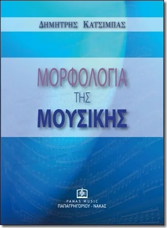 Φωτογραφία προϊόντος: Μορφολογία της Μουσικής Δημήτρης Κατσίμπας