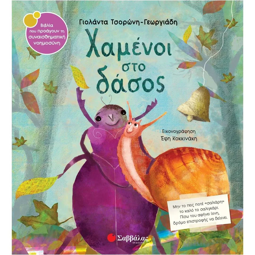 Φωτογραφία προϊόντος: 34254 ΧΑΜΕΝΟΙ ΣΤΟ ΔΑΣΟΣ ΓΙΟΛΑΝΤΑ ΤΣΟΡΩΝΗ-ΓΕΩΡΓΙΑΔΗ