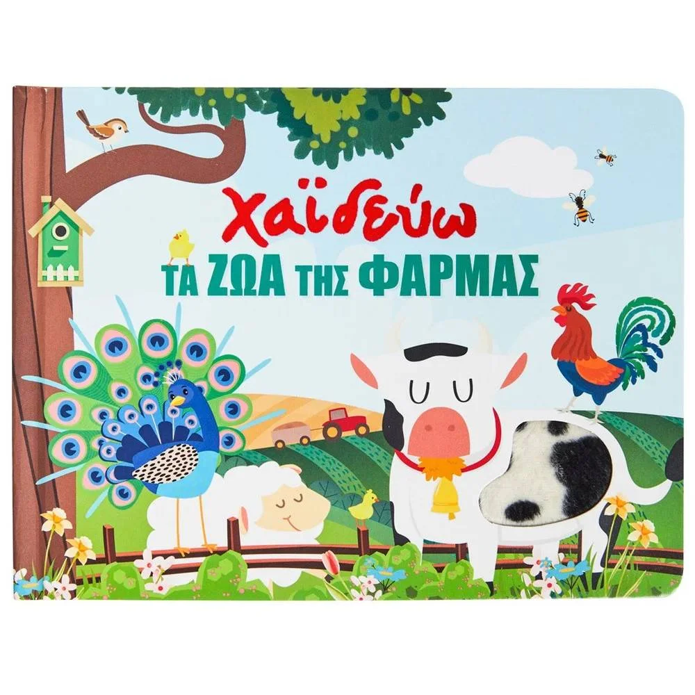Φωτογραφία προϊόντος: 34250 ΧΑΙΔΕΥΩ ΤΑ ΖΩΑΚΙΑ ΤΗΣ ΦΑΡΜΑΣ