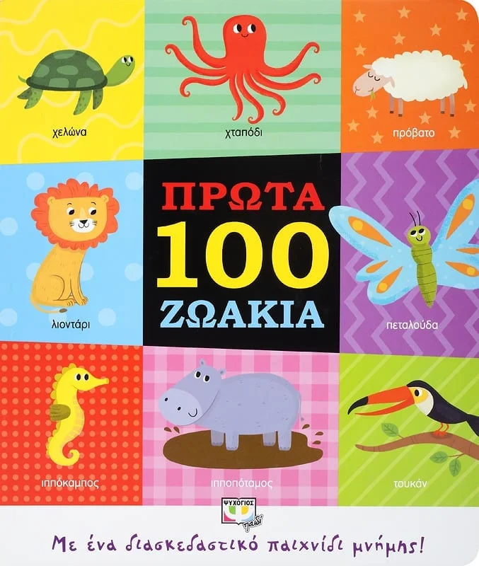 Φωτογραφία προϊόντος: Πρώτα 100 Ζωάκια - Εκδόσεις Ψυχογιός 978-618-01-3740-8
