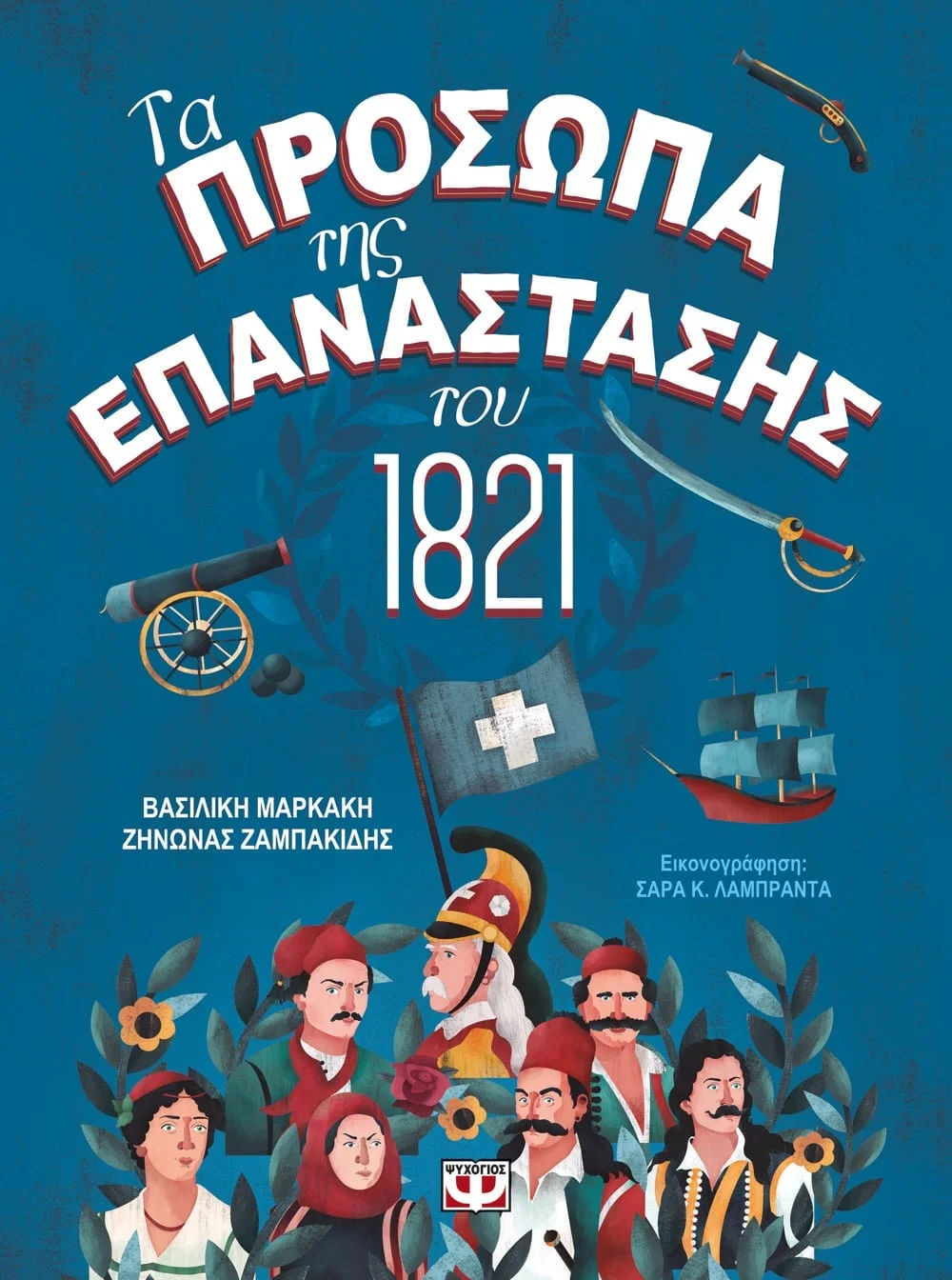 Φωτογραφία προϊόντος: Τα Πρόσωπα της Επανάστασης του 1821 - Εκδόσεις Ψυχογιός 978-618-01-3252-6