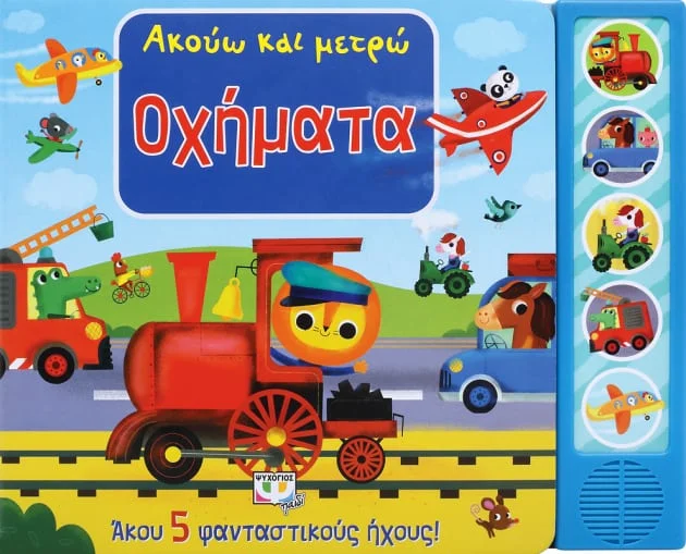 Φωτογραφία προϊόντος: Ακούω και Μετρώ Οχήματα - Εκδόσεις Ψυχογιός 978-618-01-3853-5