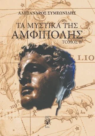 Φωτογραφία προϊόντος: Τα μυστικά της Αμφίπολης (δεύτερος τόμος)
