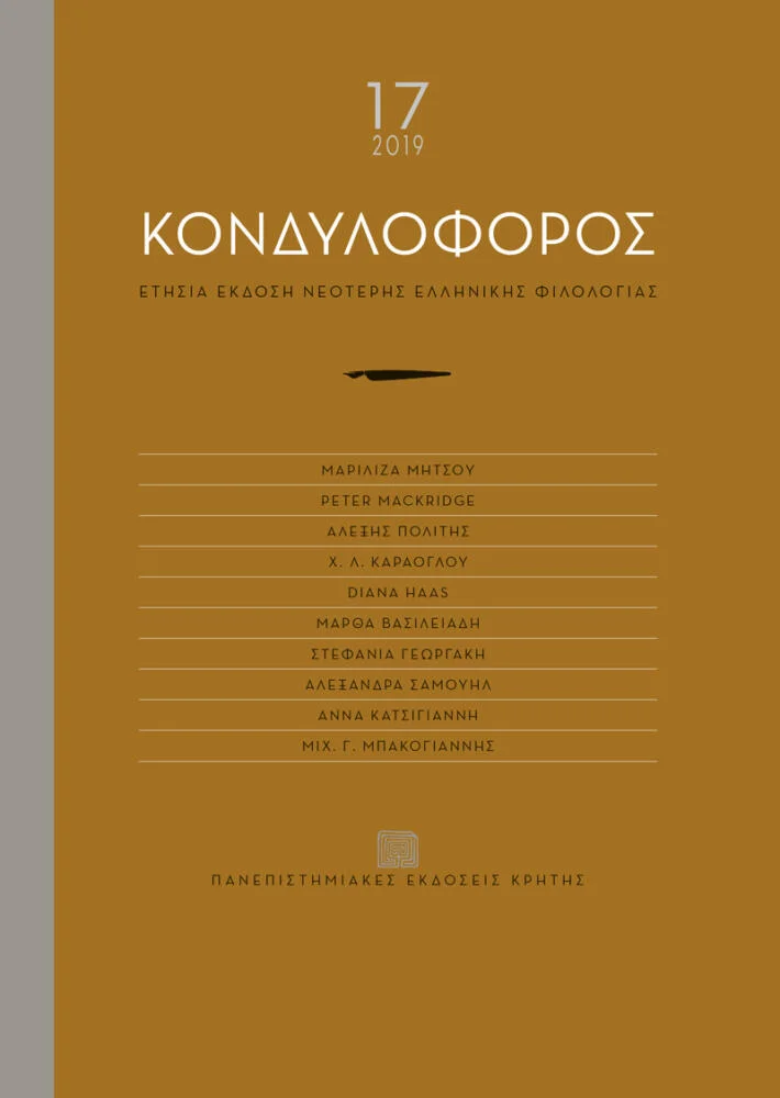 Φωτογραφία προϊόντος: Πανεπιστημιακές Εκδόσεις Κρήτης ΚΟΝΔΥΛΟΦΟΡΟΣ ΤΕΥΧΟΣ 17 (20197)