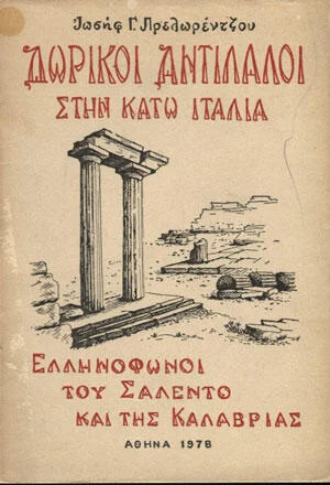Φωτογραφία προϊόντος: Δωρικοί αντίλαλοι στην Κάτω Ιταλία, Ελληνόφωνοι του Σαλέντο και της Καλαβρίας Ιωσήφ Γ.Πρελωρέντζος