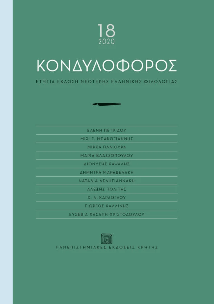 Φωτογραφία προϊόντος: Πανεπιστημιακές Εκδόσεις Κρήτης ΚΟΝΔΥΛΟΦΟΡΟΣ | τόμος 18 (2020)