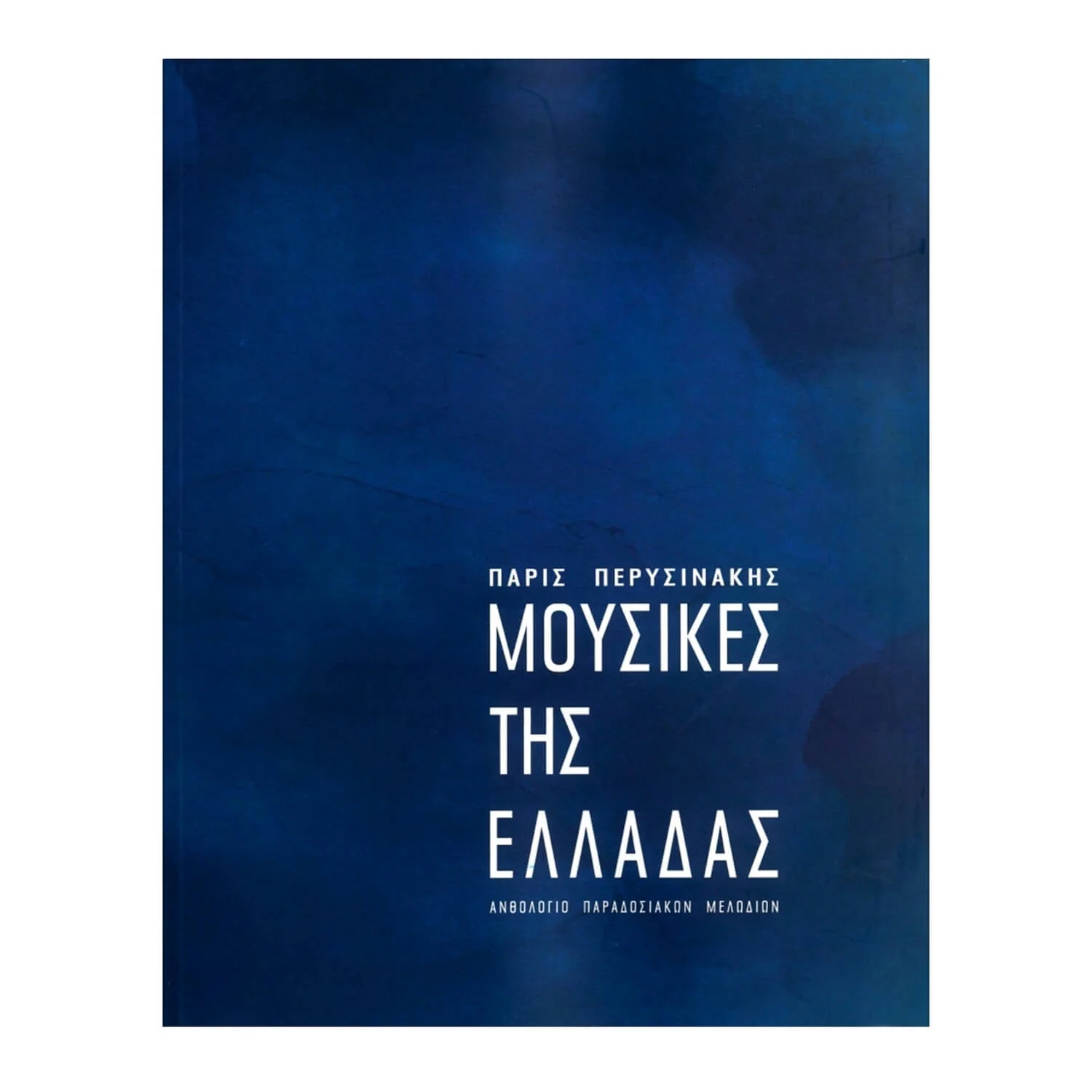 Φωτογραφία προϊόντος: Voukino - Μουσικές Της Ελλάδας, (Ανθολόγιο Παραδοσιακών Μελωδιών) - Π. Περυσινάκης