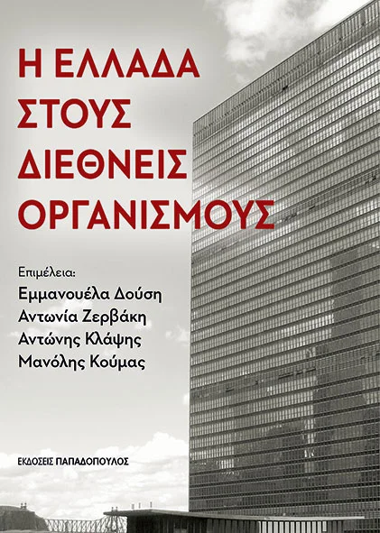 Φωτογραφία προϊόντος: Η Ελλάδα στους διεθνείς οργανισμούς