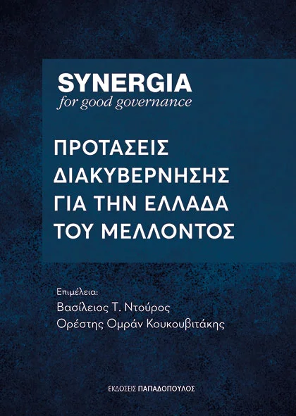 Φωτογραφία προϊόντος: Προτάσεις διακυβέρνησης για την Ελλάδα του μέλλοντος