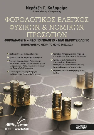 Φωτογραφία προϊόντος: Δεδεμάδης Φορολογικός Έλεγχος Φυσικών & Νομικών Προσώπων