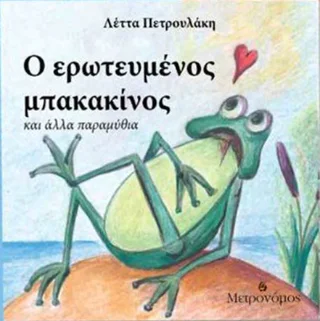 Φωτογραφία προϊόντος: Μετρονόμος Ο ερωτευμένος μπακακίνος και άλλα παραμύθια
