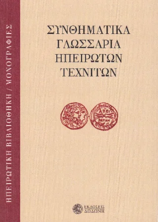 Φωτογραφία προϊόντος: Δωδώνη Γενικές Εκδόσεις Συνθηματικά γλωσσάρια ηπειρωτών τεχνιτών