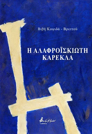 Φωτογραφία προϊόντος: Εκδόσεις Βακχικόν Η αλαφροΐσκιωτη καρέκλα