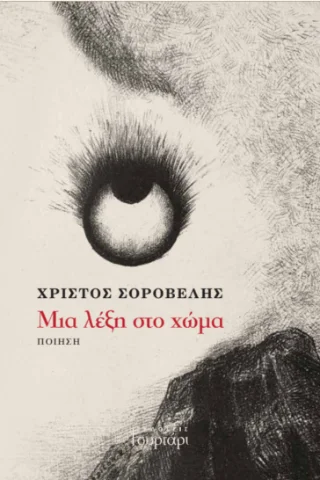 Φωτογραφία προϊόντος: Εκδόσεις Συρτάρι Μια λέξη στο χώμα