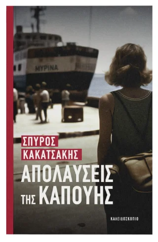Φωτογραφία προϊόντος: Καλειδοσκόπιο Απολαύσεις της Καπούης