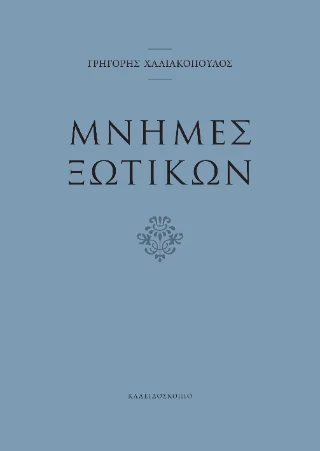 Φωτογραφία προϊόντος: Καλειδοσκόπιο Μνήμες ξωτικών