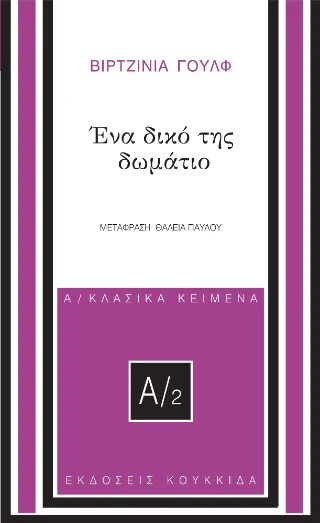 Φωτογραφία προϊόντος: Κουκκίδα Ένα δικό της δωμάτιο