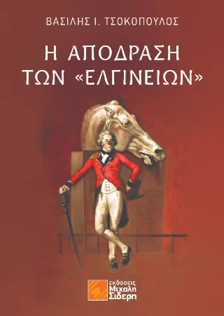 Φωτογραφία προϊόντος: Σιδέρη Μιχάλη Η απόδραση των “Ελγινείων”