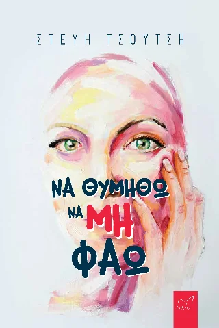 Φωτογραφία προϊόντος: Νίκας / Ελληνική Παιδεία Α.Ε. Να θυμηθώ να μη φάω