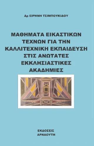 Φωτογραφία προϊόντος: Αρναούτη Μαθήματα εικαστικών τεχνών για την καλλιτεχνική εκπαίδευση στις ανώτατες εκκλησιαστικές ακαδημίες