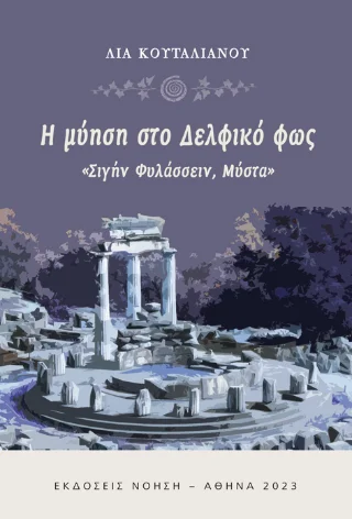 Φωτογραφία προϊόντος: Νόηση Η μύηση στο Δελφικό φως