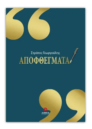 Φωτογραφία προϊόντος: Εκδόσεις Διάνοια Αποφθέγματα