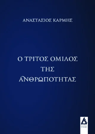 Φωτογραφία προϊόντος: Αγγελάκη Εκδόσεις Ο τρίτος όμιλος της ανθρωπότητας