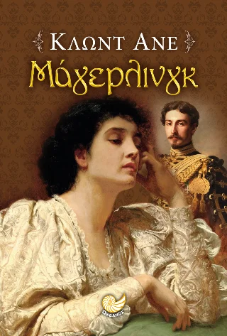 Φωτογραφία προϊόντος: Ωκεανός Μάγιερλινγκ