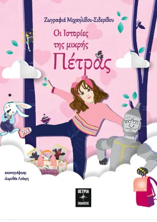 Φωτογραφία προϊόντος: Εκδόσεις Όστρια Οι ιστορίες της μικρής Πέτρας