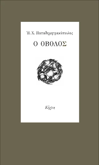 Φωτογραφία προϊόντος: Κίχλη Ο οβολός