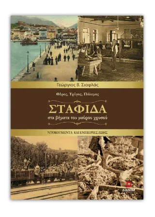 Φωτογραφία προϊόντος: Εκδόσεις Διάνοια Σταφίδα