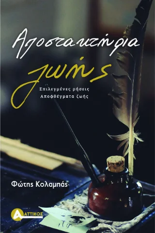 Φωτογραφία προϊόντος: Αγγελάκη Εκδόσεις Αποστακτήρια ζωής