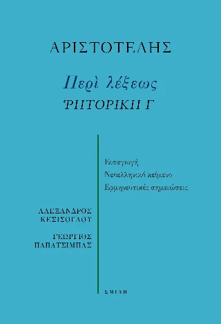 Φωτογραφία προϊόντος: Σμίλη Περὶ λέξεως Ῥητορική Γ
