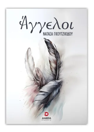 Φωτογραφία προϊόντος: Εκδόσεις Διάνοια Άγγελοι
