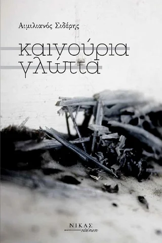 Φωτογραφία προϊόντος: Νίκας / Ελληνική Παιδεία Α.Ε. Καινούρια Γλώττα
