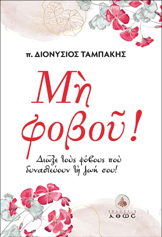 Φωτογραφία προϊόντος: Άθως (Σταμούλη Α.Ε.) Μη Φοβού!