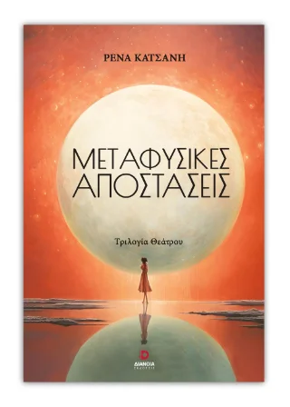 Φωτογραφία προϊόντος: Εκδόσεις Διάνοια Μεταφυσικές Αποστάσεις