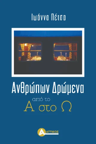 Φωτογραφία προϊόντος: Αγγελάκη Εκδόσεις Ανθρώπων δρώμενα