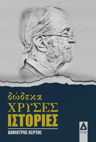 Φωτογραφία προϊόντος: Αγγελάκη Εκδόσεις 12 χρυσές ιστορίες