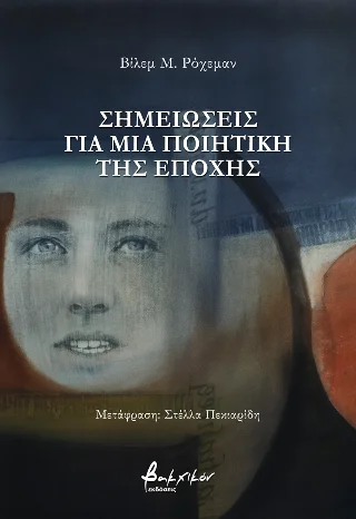 Φωτογραφία προϊόντος: Εκδόσεις Βακχικόν Σημειώσεις για μια ποιητική της εποχής