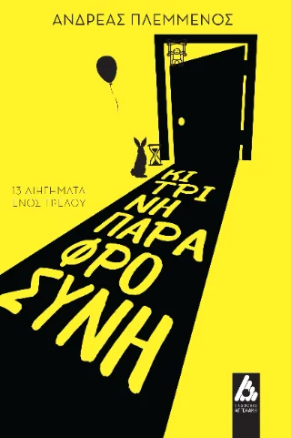 Φωτογραφία προϊόντος: Αγγελάκη Εκδόσεις Κίτρινη Παραφροσύνη