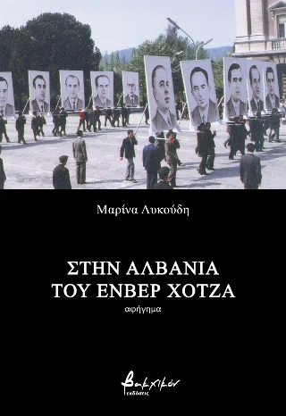 Φωτογραφία προϊόντος: Εκδόσεις Βακχικόν Στην Αλβανία του Ενβέρ Χότζα