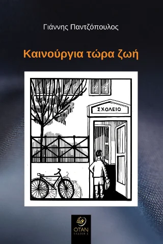 Φωτογραφία προϊόντος: Εκδόσεις ΟΤΑΝ Καινούργια τώρα ζωή