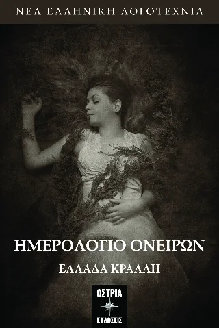 Φωτογραφία προϊόντος: Εκδόσεις Όστρια Ημερολόγιο ονείρων