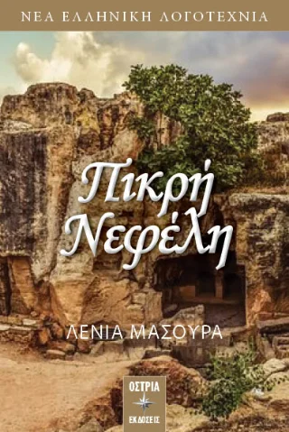 Φωτογραφία προϊόντος: Εκδόσεις Όστρια Πικρή Νεφέλη